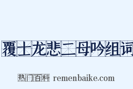 覆士龙悲二母吟组词是什么意思的图片